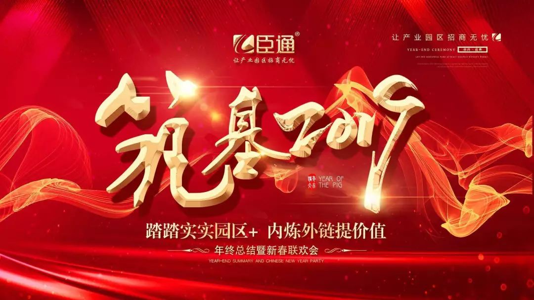 臣通年會(huì) | 筑基2019，逐夢(mèng)前行