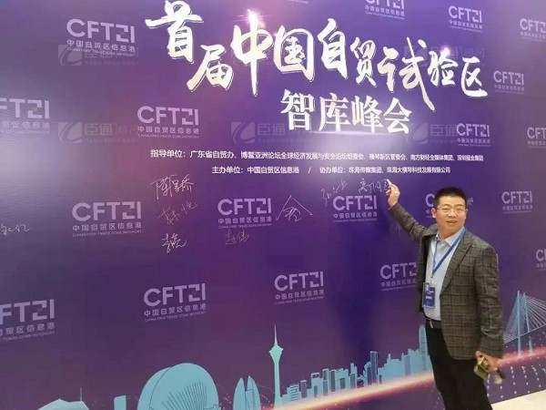 首屆中國自貿(mào)試驗(yàn)區(qū)智庫峰會(huì)舉辦，臣通獲聘成為智庫聯(lián)盟成員