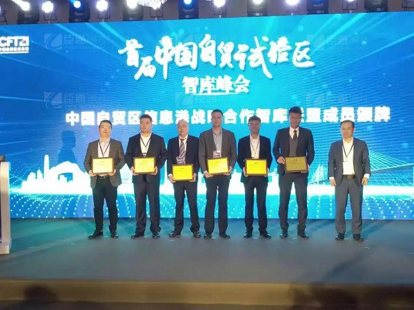 首屆中國自貿(mào)試驗(yàn)區(qū)智庫峰會(huì)舉辦，臣通獲聘成為智庫聯(lián)盟成員