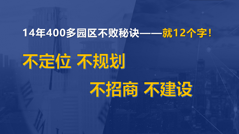 為什么說產(chǎn)業(yè)園區(qū)“成敗看定位”？