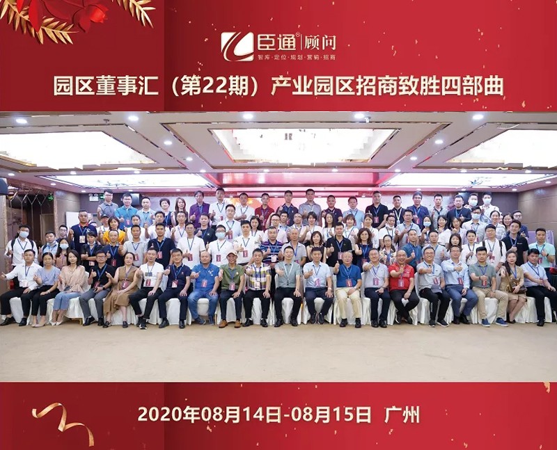 精準(zhǔn)定位，招商致勝，第22期園區(qū)董事匯圓滿落幕！