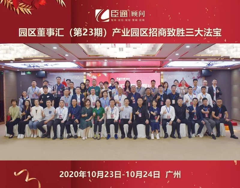 實(shí)戰(zhàn)落地，招商致勝，第23期園區(qū)董事匯圓滿落幕！