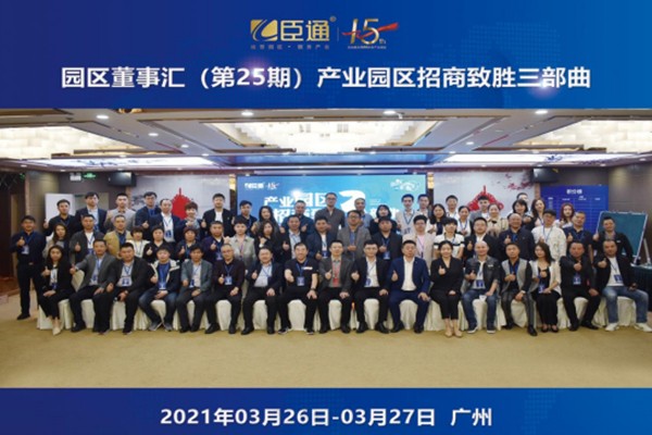 定位新思考，招商新模式，第25期園區(qū)董事匯圓滿落幕！