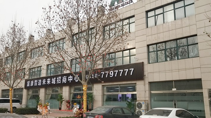 臣通招商落子邯鄲，富康智造未來(lái)城招商盛啟！